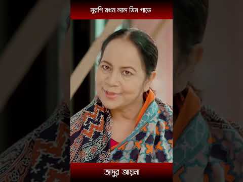 মুরগি যখন লাল ডিম পাড়ে-manoshi prokrity and akhomo hasan | #shorts