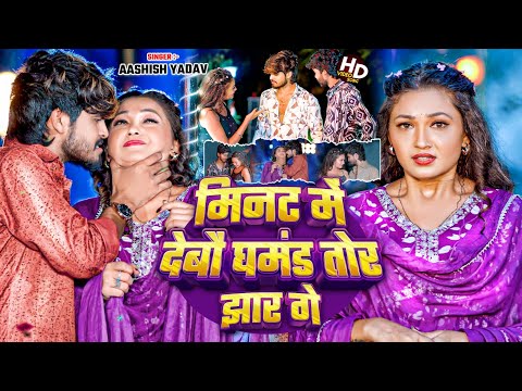 #Video | मिनट में देबौ घमंड तोर झार गे | #Aashish Yadav | #Minat Me Debau Ghamand | #Maghi Song 2024