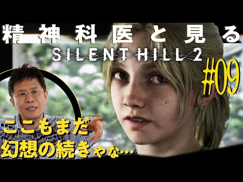 【夢か現か】「ここもまだ幻想の続きやな...」精神科医と見る『サイレントヒル2』#09【レイクビューホテル編】