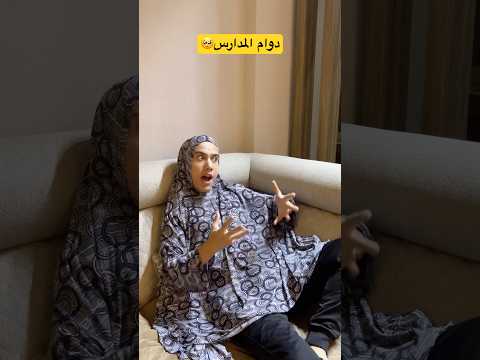 الام واول يوم دوام مدارس بالاردن #shorts