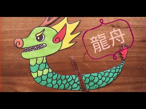 端午節畫龍舟『輕鬆畫畫玩美勞』（教孩子六步驟輕鬆畫畫玩美勞）How to draw a Dragon bot very easy for kids （ 6-step） - YouTube