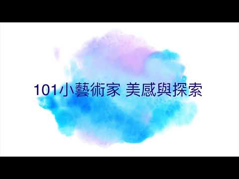 101小藝術家 美感體驗與探索 - YouTube