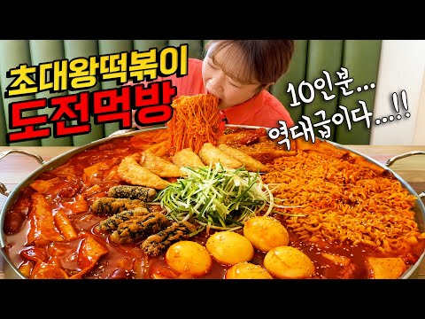 "성공한 사람이 단 한명도 없다고요??!!😲" 역대급으로 큰 즉석떡볶이 10인분 20분 안에 빨리 먹기 도전먹방!! 상금도 100만원?!! 만리 먹방 mukbang