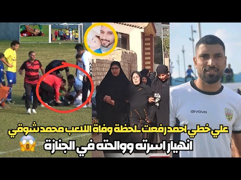 لحظة وفاة اللاعب محمد شوقي في الملعب "لحظة مأساوية في الملعب" انهيار ام اللاعب | نفس قصة أحمد رفعت