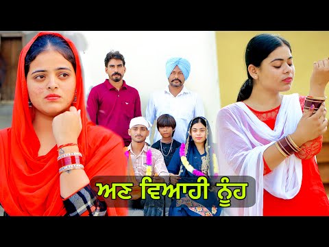 ਅਣ ਵਿਆਹੀ ਨੂੰਹ । UNMARRIED WIFE | NEW PUNJABI SHORT MOVIE 2024 | PUNJABI LIFE