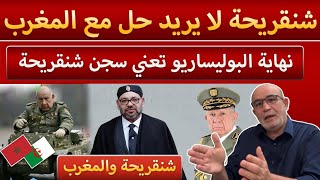 شنقريحة هو الوحيد الذي لا يريد الحل مع المغرب في قضية الصحراء