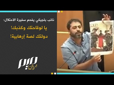 نائب بلجيكي يفحم سفيرة الاحتلال: يا لوقاحتك وكذبك! دولتك لصة إرهابية!