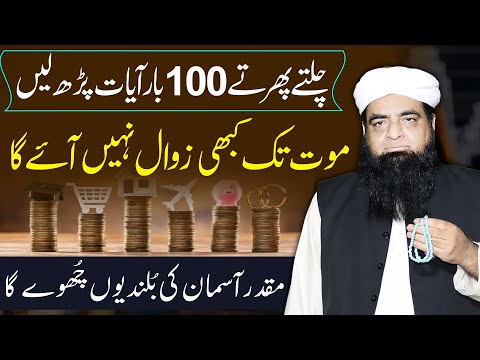 100 Bar Yah Ayat Parh Lain Puri Zindagi Zawal Nhi Aye Ga | Zawal Se Aroj Pane Ka Wazifa