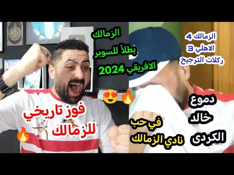 سجل يا تاريخ الزمالك بطلا للسوبر الافريقي2024بعد الفوز علي الاهلي بضربات الجزاء🔥🏹🏆#خالد_الكردي 🏹😍