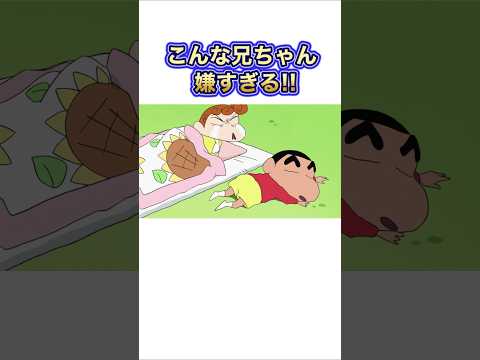 【クレしん】ひまわりの睡眠を妨害する兄#shorts