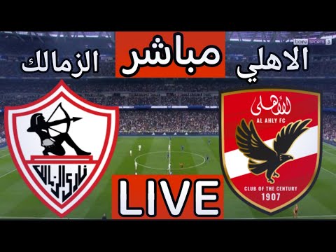 مباراة الاهلى اليوم | بث مباشر مباراة الاهلي والزمالك اليوم في الدوري المصري 