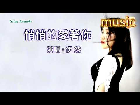 悄悄的愛著你-伊然KTV 伴奏 no vocal 無人聲 music 純音樂 karaoke 卡拉OK 伴唱悄悄的愛著你-伊然