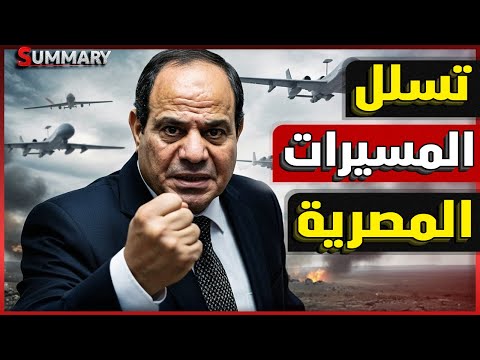 إسرائيل تحذر من استعدادات الجيش المصري و تسلل المسيرات للحدود و رسالة حماس لـ ترامب و تحذير بريطاني