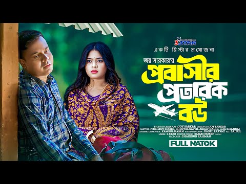 Probashir Protarok Bou | প্রবাসীর প্রতারক বউ | Tonmoy Sohel | Shopnil Sathi | New Natok 2025
