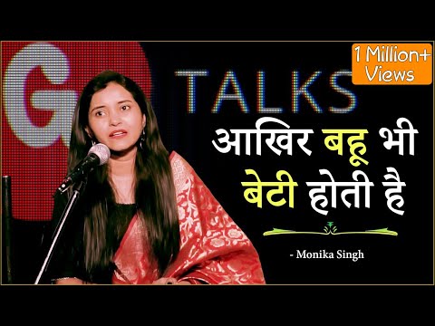 AKHIR BAHU BHI BETI HOTI HAI❗MONIKA SINGH❗ POETRY ❗ G TALKS