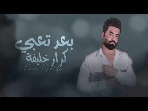 كرار خليفه - بعد تعبي 2025 karar khalifat - baed taeb Exclusively