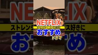 【Netflix】面白いおすすめドラマ3選！ストレンジャー・シングスの次に見てほしい海外ドラマたち #netflix  #ドラマ  #ネットフリックス