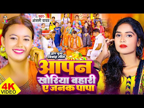 #Video - आपन खोरिया बहारी ए जनक पापा | #Anjali Yadav | Aapan Khoriya Bahari  | Dwar Pooja Geet 2024