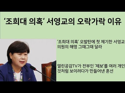 [최병묵의 팩트] '조희대 의혹' 서영교의 오락가락 해명 이유