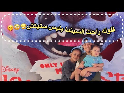 يوميات عائله ملسوعه ،  فلوله راحت السينما بلبس ستيتش😂😳🫢