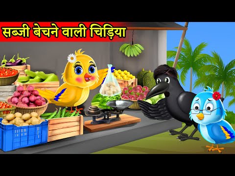 गरीब चिड़िया सब्जी वाली | Maa Chidiya ki Kahani Kartun | Tuntuni chidiya wala Cartoon | Hindi Kahani