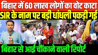 बिहार में 60 लाख लोगों का वोट काटा/NADEEM KHAN EXPOSE EC IN BIHAR VOTERS
