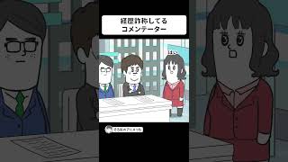 経歴詐称してるコメンテーターに質問攻めする司会者【アニメ】 #shorts