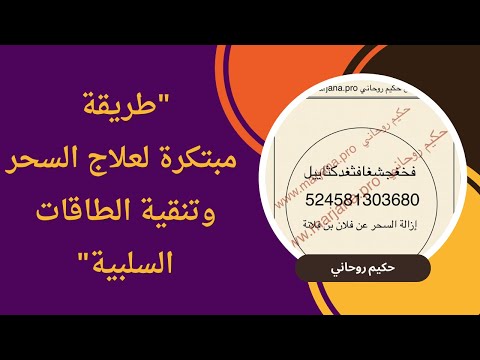 كود رقمي عجيب لعلاج السحر وازالة التاثيرات الناتجة من القرين وطاقات السحر