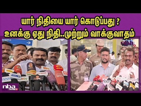 இந்தி படிச்சா எப்படி .. BJP L Murugan Vs NTK Seeman பதிலடி | New Education Policy | DMK  nba 24x7