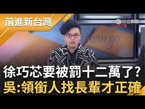 徐巧芯要被罰十二萬了?!曹興誠領銜罷免把蜜獾嚇成小貓?!吳靜怡點:領銜人找長輩 是正確的選擇!│王偊菁 主持│【前進新台灣 精彩】20250211│三立新聞台