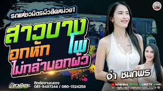 ใหม่ล่าสุด !! รวมเพลงฮิต วาไรตี้สุดมันส์  " จ๋า ชนกพร " #จ๋าชนกพร  | รถแห่ชวมิตรมิวสิคNO.1