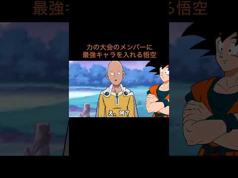【アニメ】力の大会のメンバーに最強キャラを入れる悟空　＃Shorts