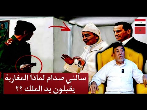 عدتُ لبغداد فسألني صدام لماذا المغاربة يقبلون يد الملك ؟ | صحفي عراقي يروي ما عاشه في المغرب