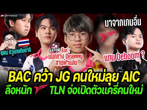 Bacon Time คว้า Myra เสริมทัพ ทำช็อค ! แยกทาง Deawwy | ลือหนัก Talon จ่อดึงแครี่คนใหม่ ลุย AIC2024