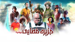 اکبر عبدی و بهنوش بختیاری در فیلم جزیره فضایی | Jazireye Fazayi