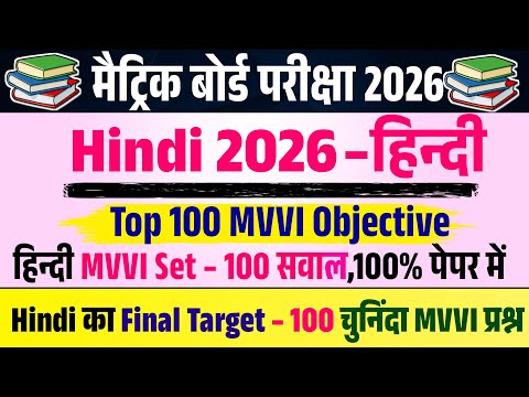 Class 10 Hindi VVI Objective 2026 || 10 Class Hindi ka Questions 2026 || Bihar Board Exam Hindi OBJE