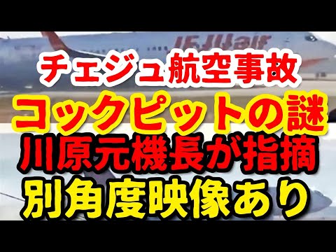 【チェジュ航空事故】川原元機長のまとめ。この中に答えがある