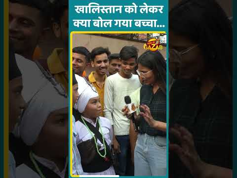 खालिस्तान को लेकर क्या बोल गया बच्चा... | Public Opinion | Shorts | Viral