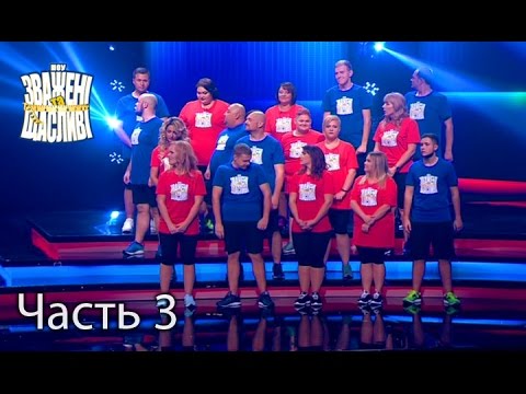 Зважені та щасливі. Сезон 6. Випуск 18. Часть 3 из 3 от 29.12.16. ФИНАЛ
