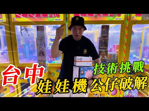 台中技術挑戰~娃娃機公仔破解!!!~~~給老闆上一課【阿北出市啦】