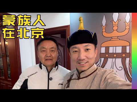 蒙族人在北京:阻止蒙语流失,早买房早创业定居北京30年【北同】