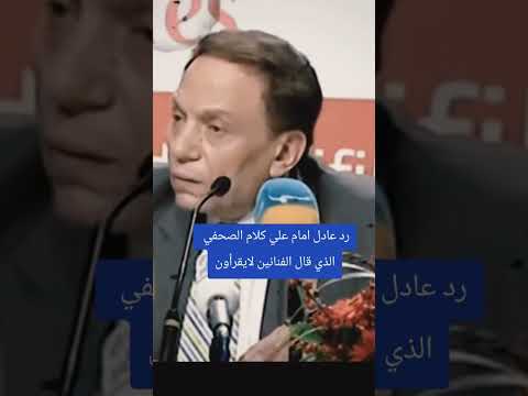 عادل يرد علي الصحفي #الفنانين_لايقراون #عادل_إمام #نورالشريف #اكسبلور #لقاء_خاص