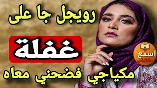 نهار جا رويجل لدار على غفلة 😰 مكياجي فضحني معاه😱 ولي وقع كيخلع وكيصدم
