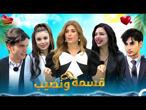 انضمينه الى برنامج قسمة ونصيب😱