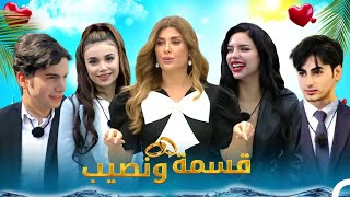 انضمينه الى برنامج قسمة ونصيب😱