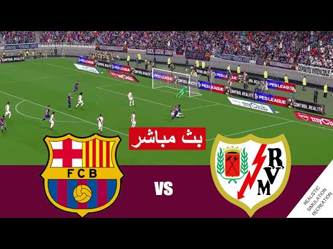 بث مباشر مباراة برشلونة ضد رايو فاليكانو مباشر  Barcelona vs Rayo Vallecano   |  محاكات لعبة فيديو