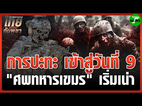 การปะทะเข้าสู่วันที่ 9  “อีกา” บินว่อน กลิ่นศพเน่าโชย | 1 ส.ค. 68 | ข่าวเช้าหัวเขียว