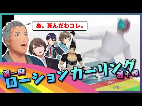 【漢の企画】第一回にじさんじローションカーリング選手権 1st ROUND