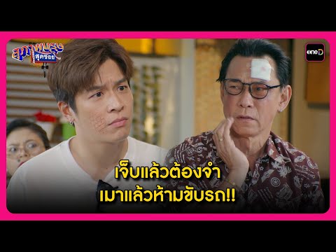 เจ็บแล้วต้องจำ เมาแล้วห้ามขับรถ!! | Highlight สุภาพบุรุษสุดซอย2025 EP1 | oneD