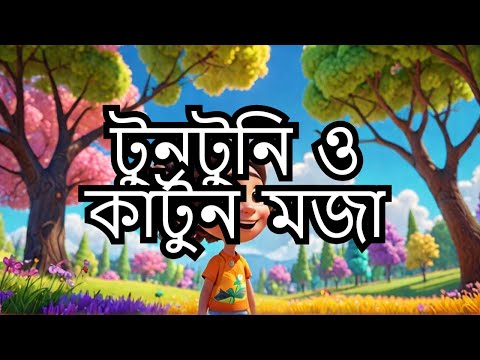 ছোটদের কার্টুন | tuntunir golpo1 | টুনটুনির গল্প  | kartun | new kartun